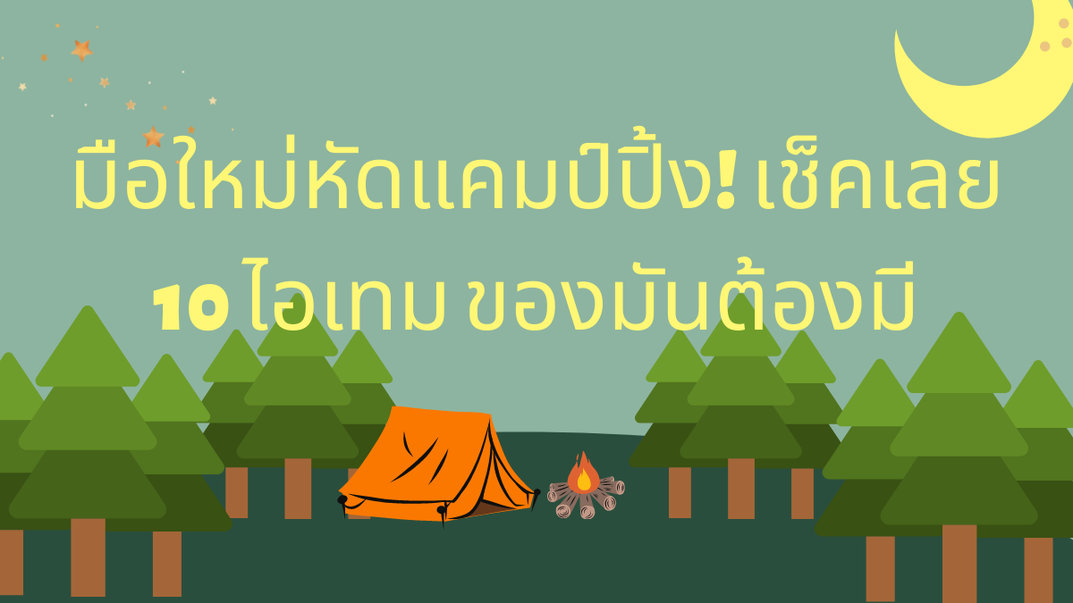 Read more about the article มือใหม่หัดแคมป์ปิ้ง! เช็คเลย 10 ไอเทม ของมันต้องมี