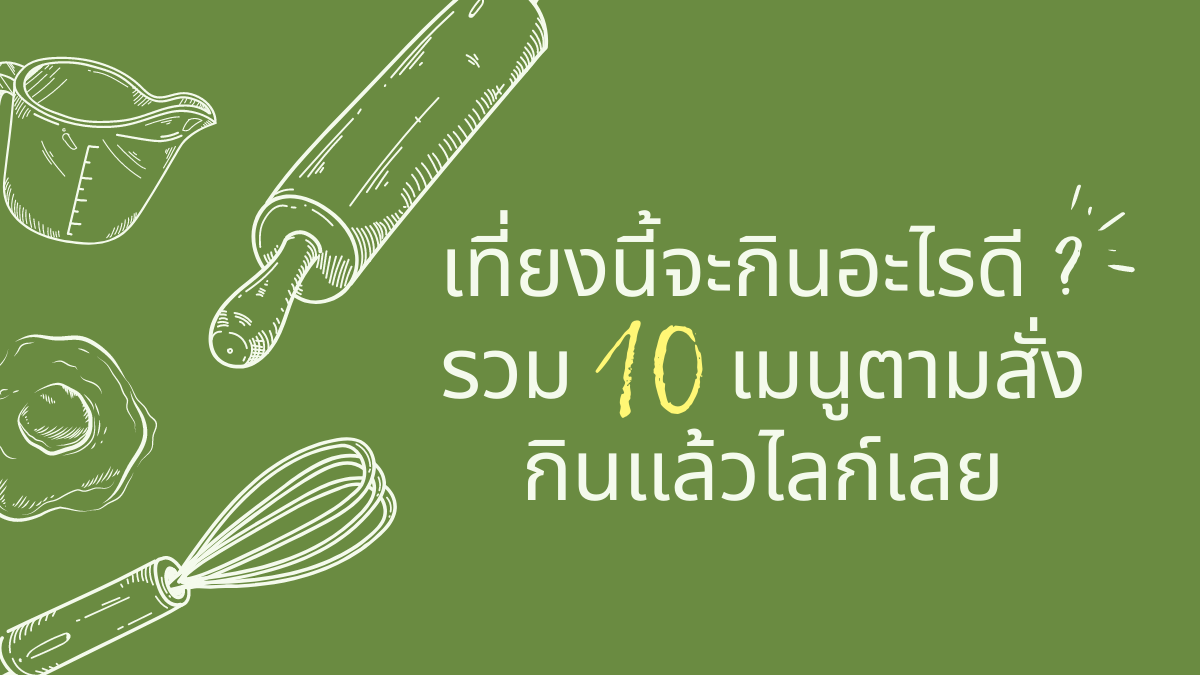 Read more about the article เที่ยงนี้จะกินอะไรดี ? รวม 10 เมนูตามสั่งกินแล้วไลก์เลย